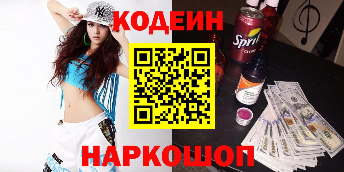 Кодеиновый сироп Lean Purple Drank Кыштым