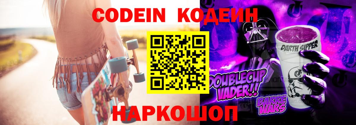Codein Purple Drank  Вход с VPN  Кыштым  Codein Purple Drank 
